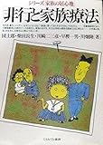 非行と家族療法 (シリーズ「家族の居心地」)