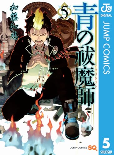 青の祓魔師 5 青の祓魔師 リマスター版 (ジャンプコミックスDIGITAL)