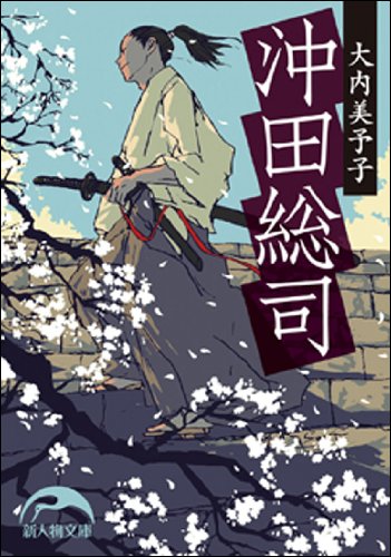 沖田総司 新人物文庫 お 2 1 大内 美予子 本 通販 Amazon