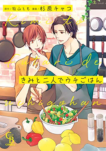 『きみと二人でウチごはん』