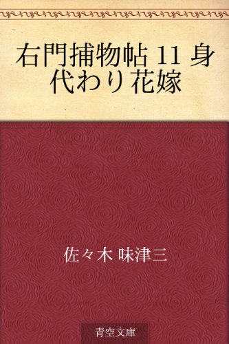 PDFダウンロード 右門捕物帖 11 身代わり花嫁 バイ