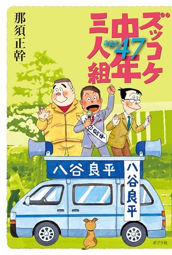ズッコケ中年三人組age47