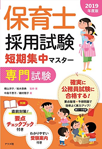 PDFダウンロード 保育士採用試験短期集中マスター 専門試験(2019年度版) バイ