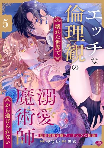 【ラブチーク】エッチな倫理観の壊れた世界で溺愛魔術師から逃げられない~転生悪役令嬢フィリエラの困惑~ act.5