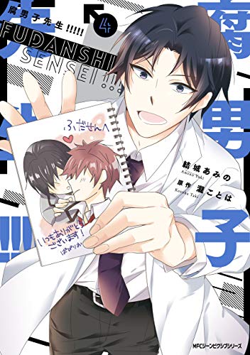 腐男子先生 ４ Mfc ジーンピクシブシリーズ 結城 あみの 瀧 ことは マンガ Kindleストア Amazon