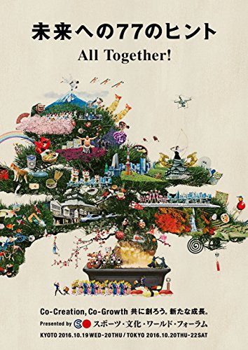 楽天 無料電子書籍 未来への77のヒント All Together! Co-Creation, Co-Growth 共に創ろう。新たな成 バイ