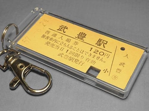 武豊駅 国鉄武豊線 S57年本物のB型硬券入場券キーホルダーのサムネイル