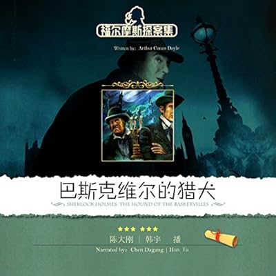 福尔摩斯探案集之巴斯克维尔的猎犬 - 福爾摩斯探案集之巴斯克維爾的獵犬
