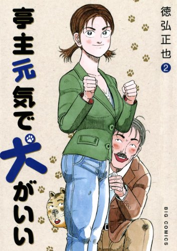 亭主元気で犬がいい（２） (ビッグコミックス)