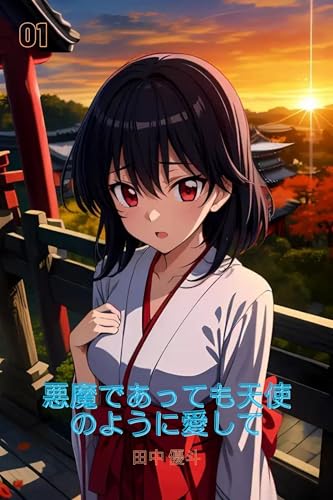 Love Like an Angel Even If You re a Demon: Love Like an Angel Even If You re a Demon 悪魔天使愛 (Japanese Edition)