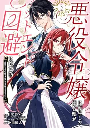 Akuyaku reijo ni tenseishita inakamusume ga baddo endo kaihi ni idomu hanashi Shinitakunainode rasubosu yori tsuyoku nattemita (悪役令嬢に転生した田舎娘がバッドエンド回避に挑む話 ～死にたくないのでラスボスより強くなってみた～) 01-03