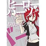 ヒーローハーツ（３） (マンガワンコミックス)