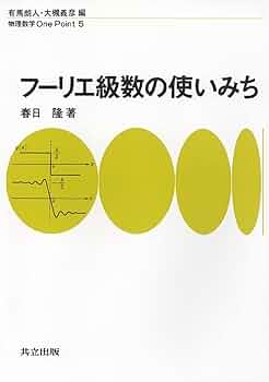 【美品♪】フーリエ光学 第3版 フーリエ光学（第3版）｜森北出版株式会社