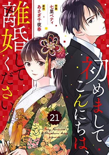 オライリー 無料電子書籍 comic Berry's 初めましてこんにちは、離婚してください(分冊版)21話 (Berry's COM バイ
