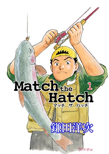 キンドル 無料電子書籍 Match the Hatch 1 マッチ ザ ハッチ バイ