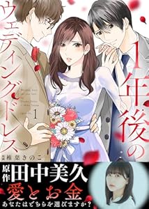 １年後のウェディングドレス（１） (COMICエトワール)