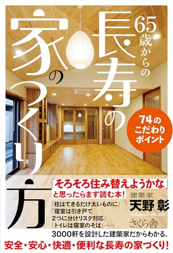 ６５歳からの長寿の家のつくり方 ―７４のこだわりポイント