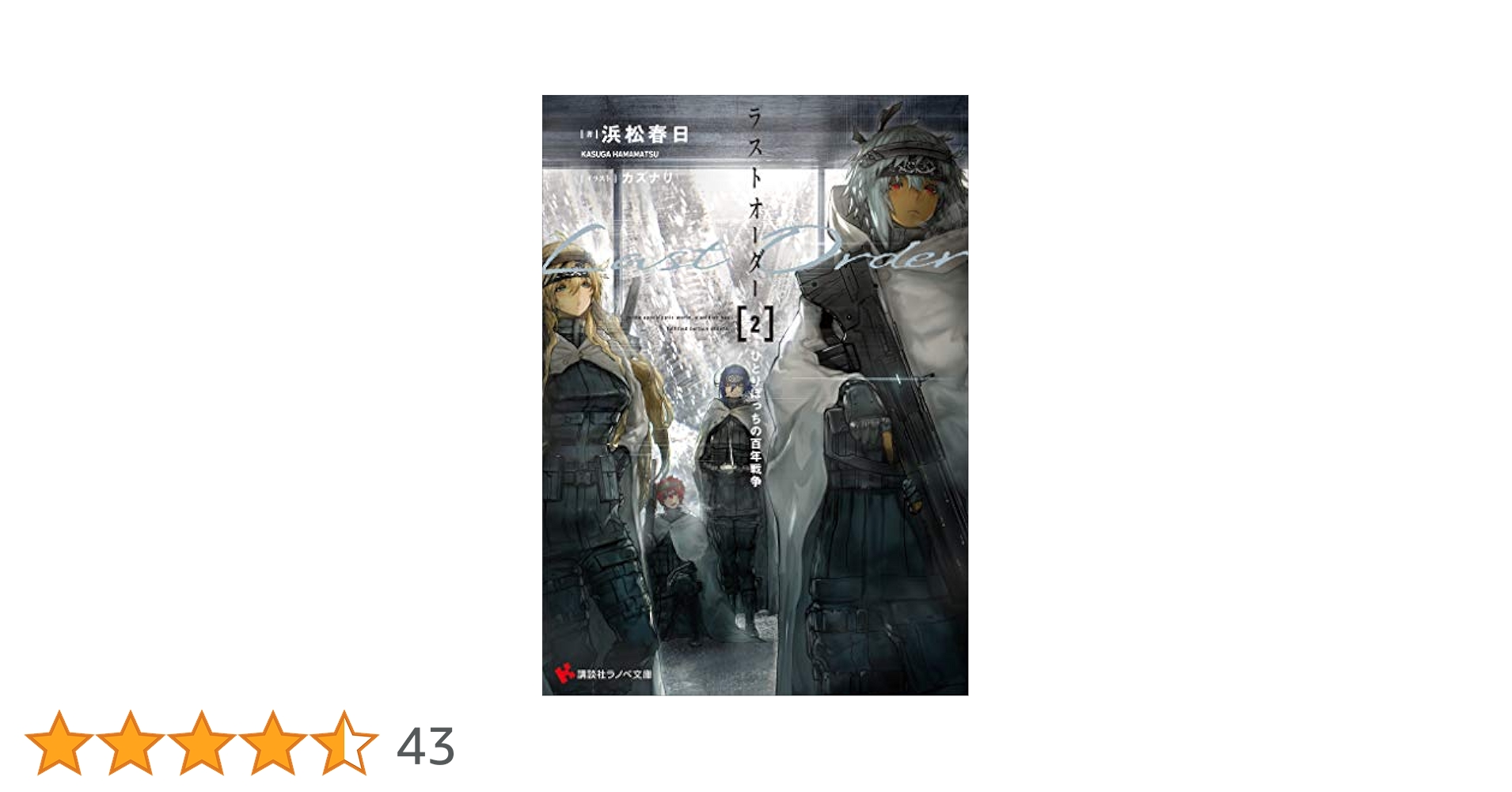 Amazon.co.jp: ラストオーダー2 ひとりぼっちの百年戦争 【電子