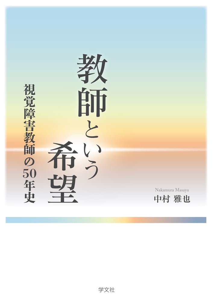 【中古】 障害科学とは何か/明石書店/中村満紀男 2025年最新】中村満紀男の人気アイテム - メルカリ