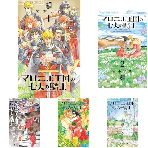 マロニエ王国の七人の騎士 = The Seven Knights of the Marronnier Kingdom. 1の表紙