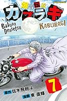 売切れました！ 激安！ カブラギ 1〜8巻 爆音伝説カブラギ(19) (少年マガジンコミックス) | 東 直輝, 佐