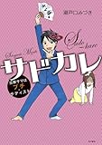サドカレ 旦那サマはプチ・サディスト (カドカワデジタルコミックス)