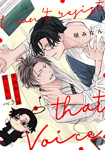 その声には抗えない(3) (NuPu)