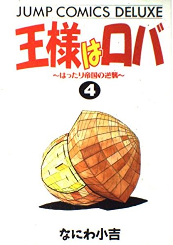 王様はロバ 4 (ジャンプコミックスデラックス)の詳細を見る