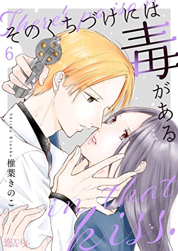 そのくちづけには毒がある 6 (恋するｿﾜﾚ)