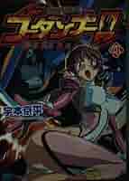 神魂合体ゴーダンナー!! (4) (MF文庫 J う 2-8) | 宇本 京平