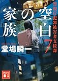 空白の家族 警視庁犯罪被害者支援課7 (講談社文庫)