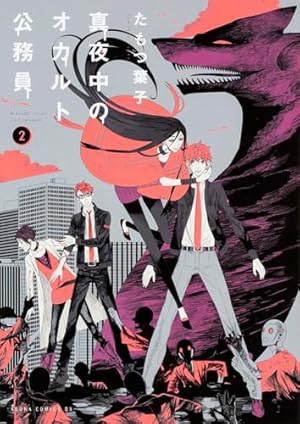 Amazon.co.jp: 真夜中のオカルト公務員 第17巻 (あすかコミックスDX