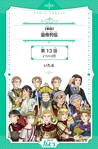 【単話】皇帝列伝 13話 (コミックカルラ)