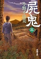 屍鬼 3 4101240256 Book Cover