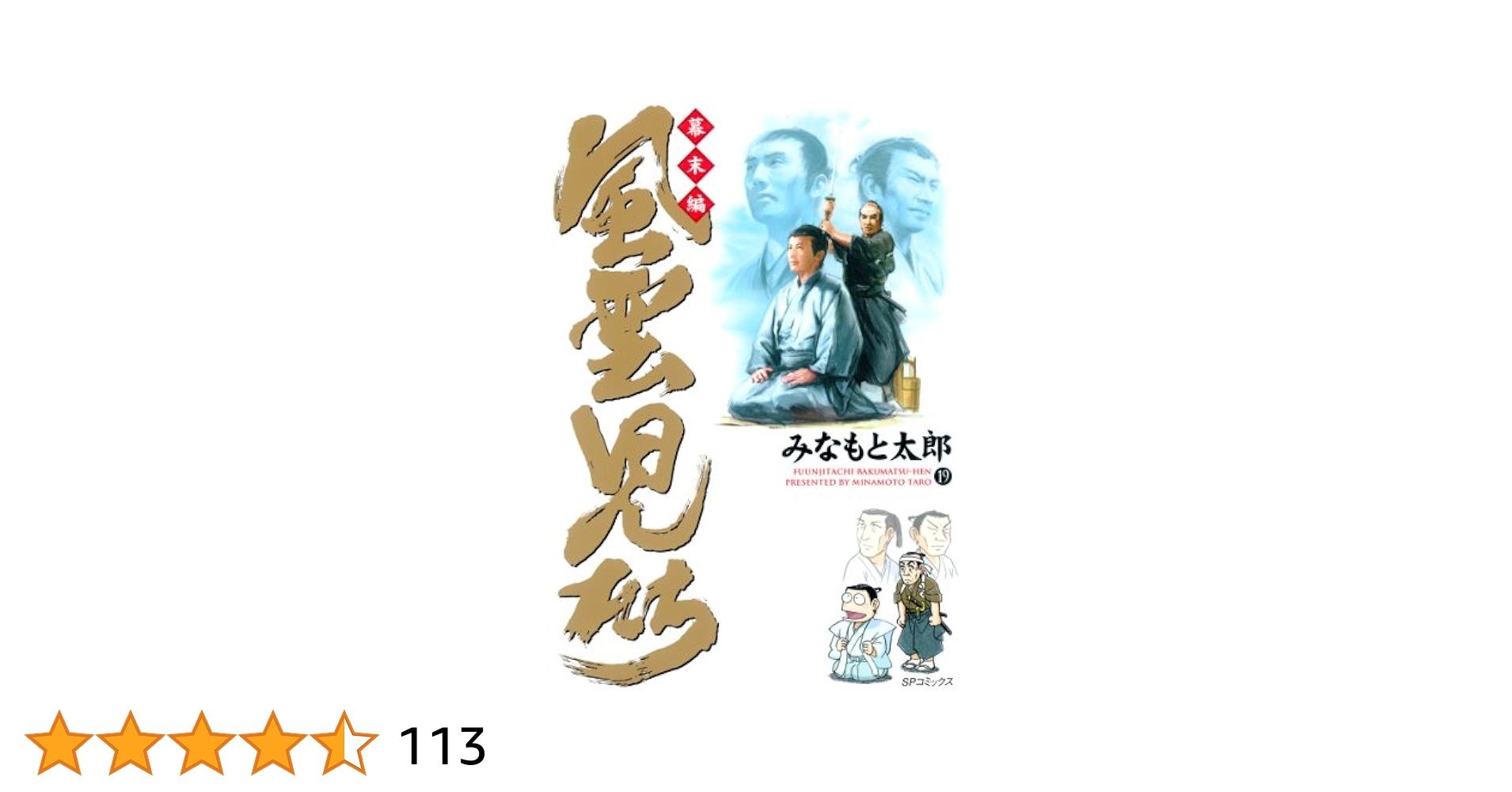 風雲児たち 幕末編 19巻➕外伝(風雲戦国伝) みなもと太郎 風雲児たち 幕末編 19巻➕外伝(風雲戦国伝) みなもと太郎 - メルカリ