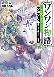 わんわん物語 Amazon.co.jp: ワンワン物語 ~金持ちの犬にしてとは言ったが