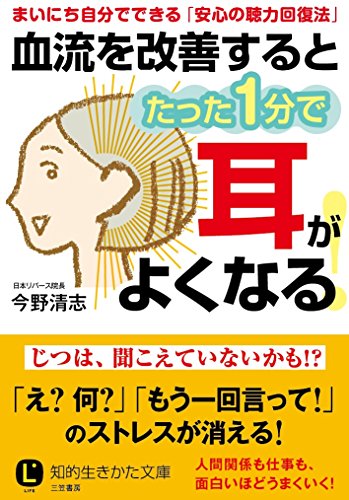 スマホ 無料電子書籍 血流を改善するとたった1分で耳がよくなる! (知的生きかた文庫) バイ
