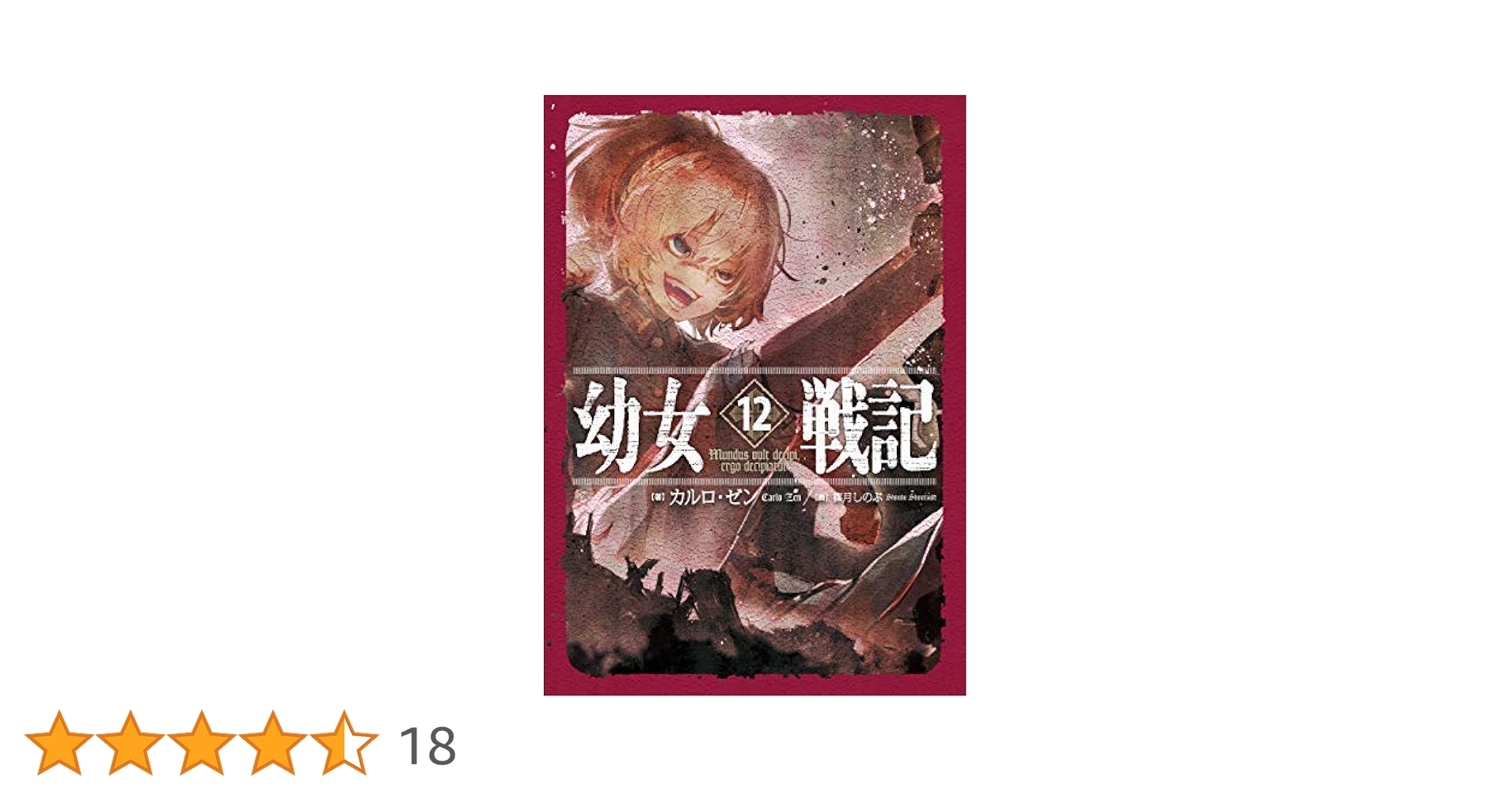 幼女戦記 1〜12巻セット Amazon.co.jp: 幼女戦記 ライトノベル 1-12巻セット : 本