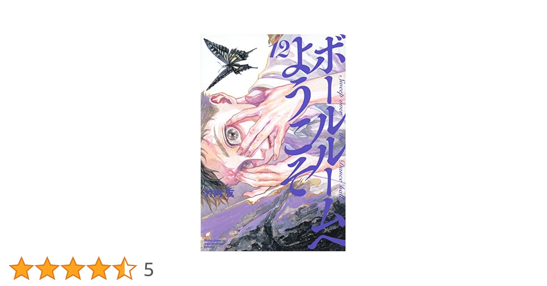 【値下】ボールルームへようこそ 全巻セット〈初回限定盤・2枚組〉 Blu-ray ボールルームへようこそ コミック 1-12巻セット | 竹内友 |本