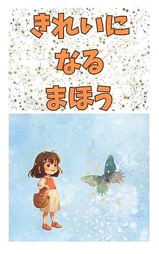 きれいになるまほう