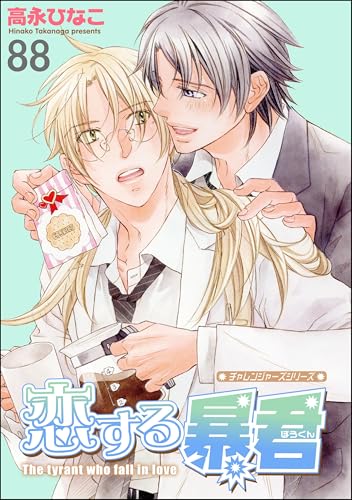 恋する暴君(分冊版) 【第88話】 (GUSH COMICS)