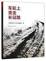 Retracing the Track of the Long March (Chinese Edition) 7507839486 Book Cover