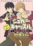 シュガーキャッスル─佐藤くんと佐東くん─　よるごはんのまきっ！ (GUSH COMICS)