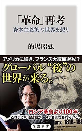 「革命」再考資本主義後の世界を想う (角川新書) の本の表紙