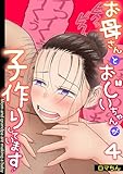 お母さんとおじいちゃんが子作りしています(4) (カゲキヤコミック)