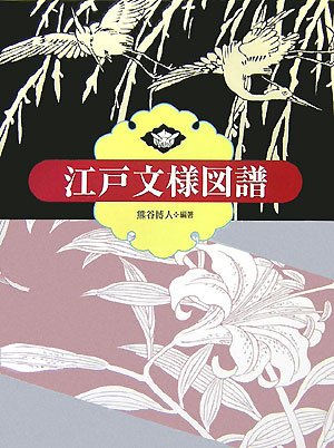 江戸文様図譜 | 熊谷 博人 |本 | 通販 | Amazon