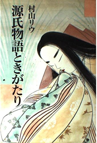 Amazon.co.jp: 源氏物語ときがたり 新装版 : 村山 リウ: 本