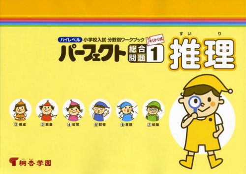 パーフェクト総合問題1 推理 |本 | 通販 | Amazon