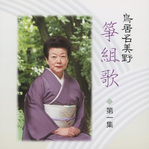 Amazon Musicで鳥居名美野の鳥居名美野 箏組歌 第一集を再生する