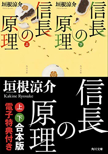 信長の原理 上下 合本版 電子特典付き 角川文庫 垣根 涼介 日本の小説 文芸 Kindleストア Amazon